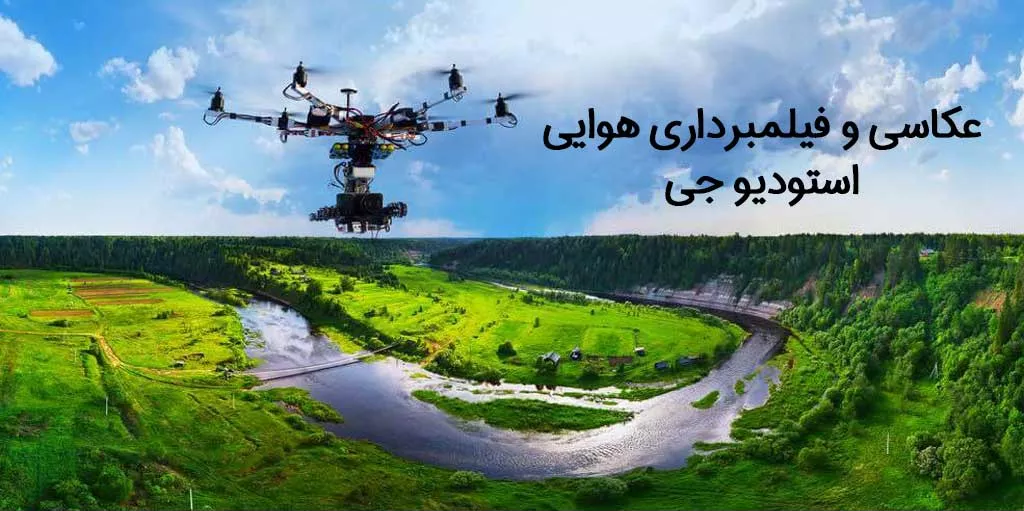 عکاسی و تصویر برداری هوایی با هلی شات-استودیو جی-سایت تبلیغاتی مشاغل تهران